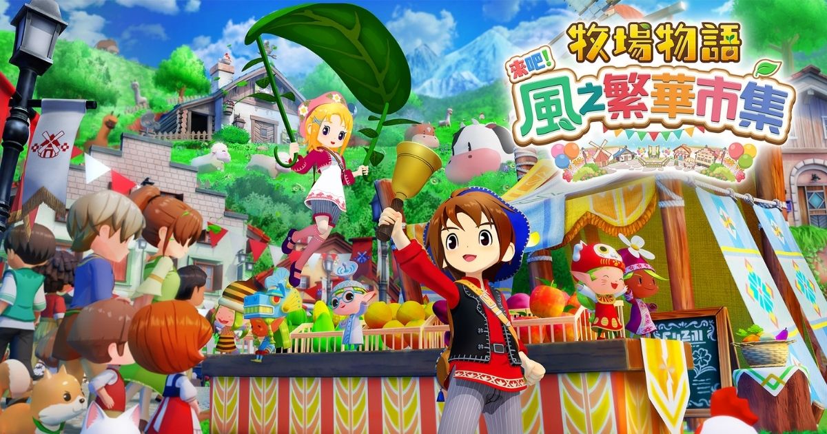 牧場物語 來吧!風之繁華市集