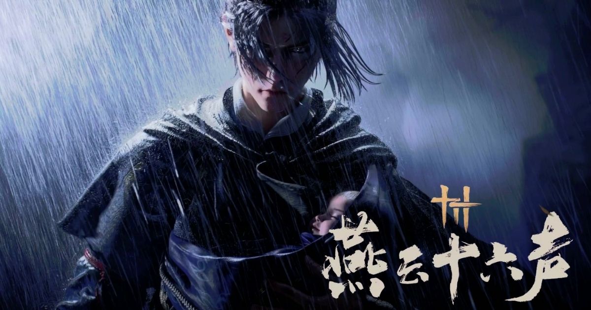 燕雲十六聲