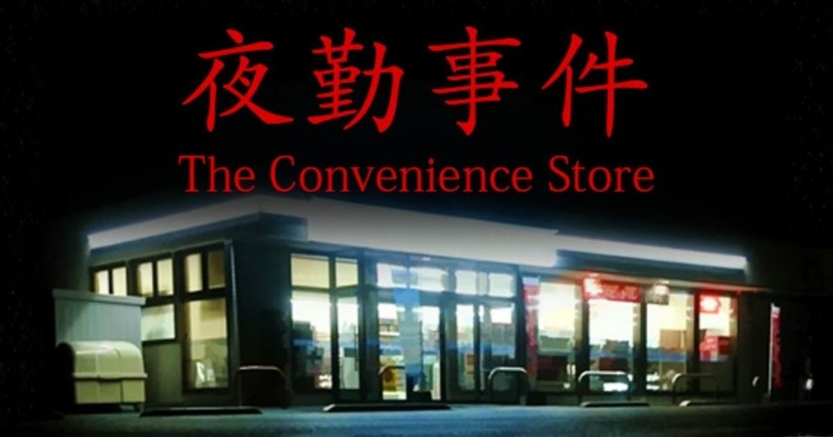 夜勤事件