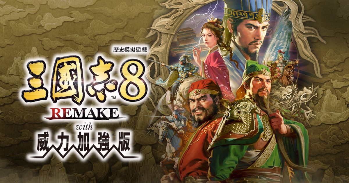 三國志8 REMAKE 威力加強版