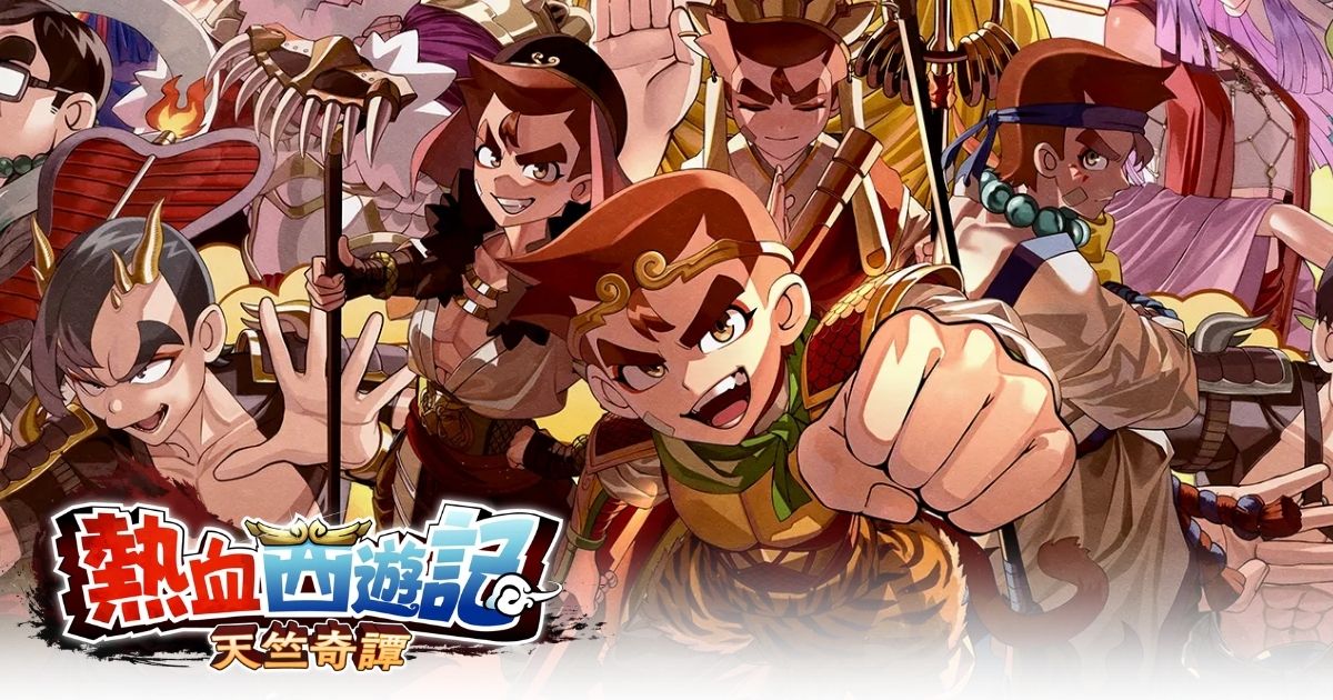 熱血西遊記 天竺奇譚