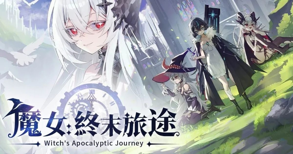 魔女:終末旅途
