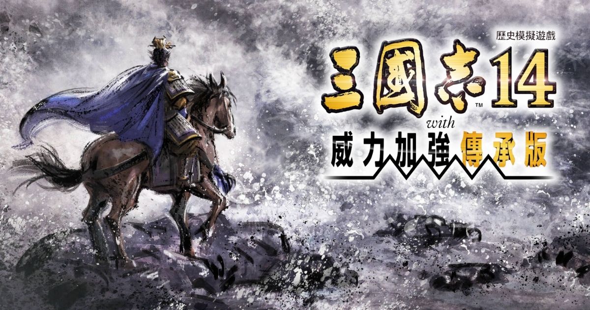 三國志14 with 威力加強傳承版