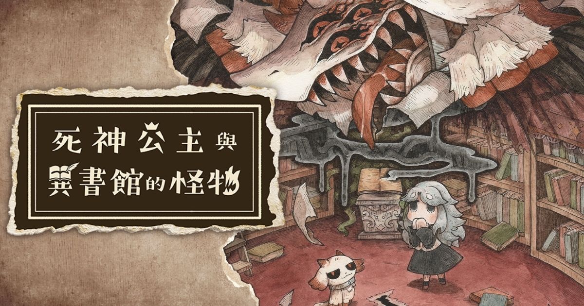 死神公主與異書館的怪物