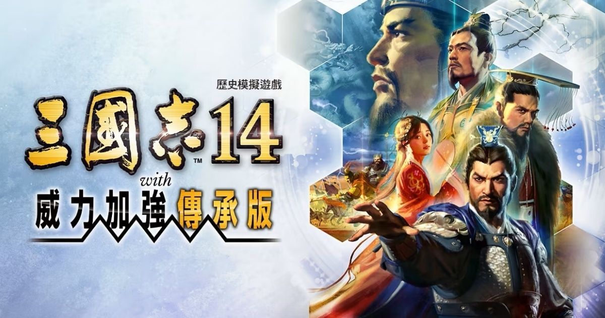 三國志14 with 威力加強傳承版